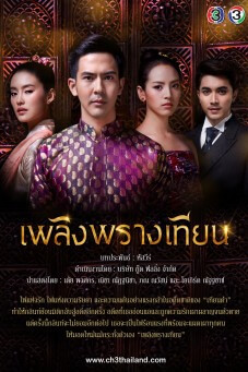 เพลิงพรางเทียน