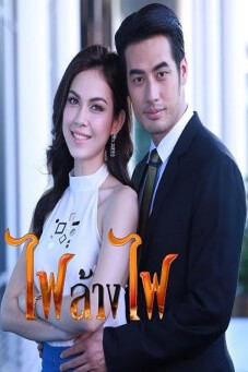 ไฟล้างไฟ