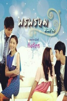 พรพรหมอลเวง