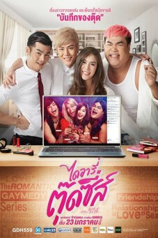 ไดอารี่ตุ๊ดซี่ส์ เดอะ ซีรีส์