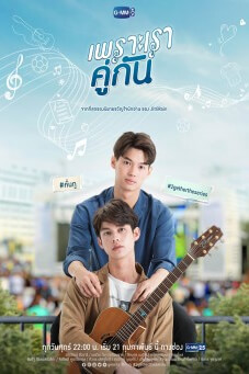 เพราะเราคู่กัน