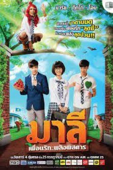 มาลี เพื่อนรัก..พลังพิสดาร