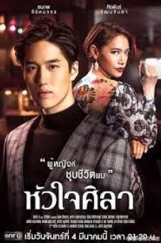 หัวใจศิลา