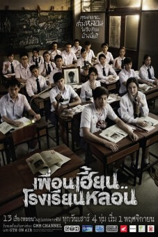 เพื่อนเฮี้ยน..โรงเรียนหลอน