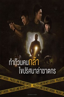 ปริศนาล่าข้ามเวลา