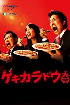 The Way Of The Hot & Spicy : วิถีเผ็ดแซ่บร้อน