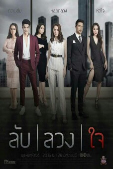 ลับลวงใจ