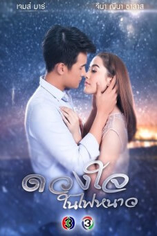 ดวงใจในไฟหนาว