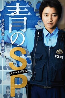 School Police : ตำรวจโรงเรียนอันตราย