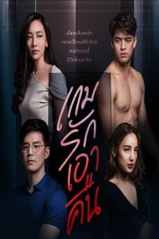 เกมรักเอาคืน