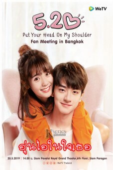 Put Your Head on My Shoulder | อุ่นไอในใจเธอ