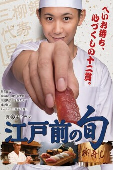 The Sushi Master Shun : ซูชิมาสเตอร์เชฟ