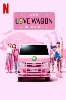 Ainori Love Wagon: African Journey สื่อรักบัสสีชมพู: เปิดหัวใจท่องแอฟริกา