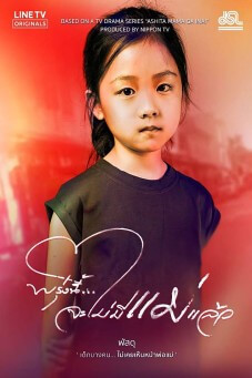 พรุ่งนี้...จะไม่มีแม่แล้ว