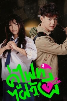 คู่ไฟท์ไฝว้ผี