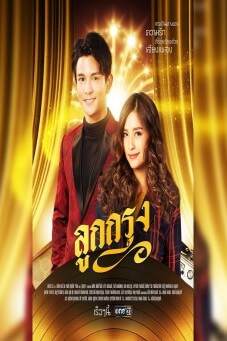 ลูกกรุง