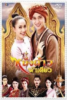 หนึ่งด้าวฟ้าเดียว