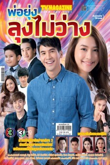 พ่อยุ่งลุงไม่ว่าง