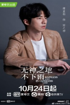 Rainless Love In A Godless Land | เทพ คน และฝนสุดท้าย