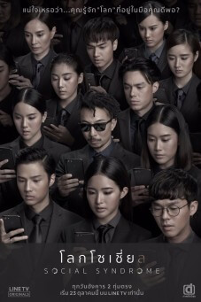 โลกโซเชี่ย ล