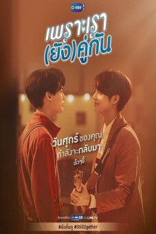 เพราะเรายังคู่กัน