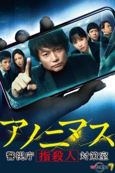 Anonymous ~ Keishicho  Yubi Satsujin  Taisakushitsu ~ อาชญานิรนาม