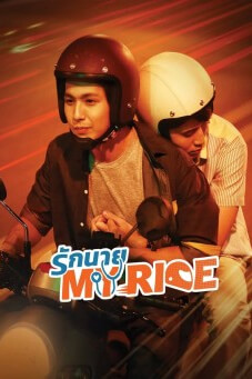 My Ride The Series : รักนาย