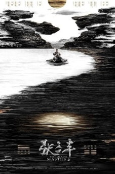 The Tai Chi Master ปรมาจารย์จางซานเฟิง (
