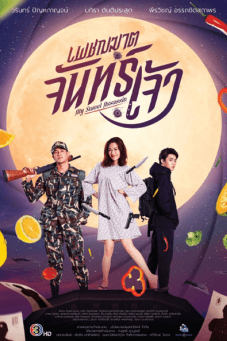 My Sweet Assassin : เพชฌฆาตจันทร์เจ้า