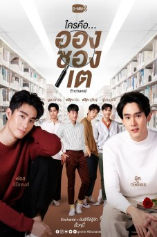 Enchante : ใครคืออองชองเต