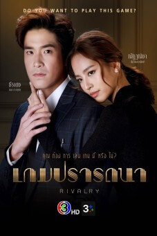 Rivalry : เกมปรารถนา