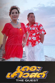 The Quest : เดอะ เควสต์