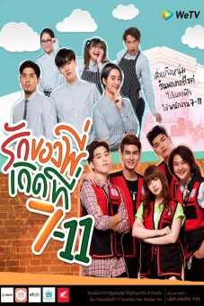 รักของพี่เกิดที่ 7-11