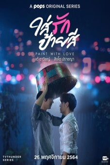 Paint With Love : ใส่รักป้ายสี