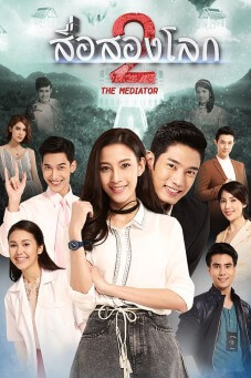 The Mediator : สื่อสองโลก