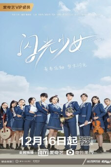 Our Shiny Days : ดนตรีรัก ดนตรีฝัน