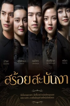 A Tale Of Ylang Ylang : สร้อยสะบันงา