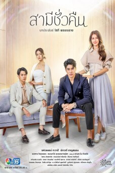 สามีชั่วคืน