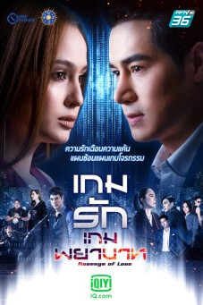 เกมรักเกมพยาบาท