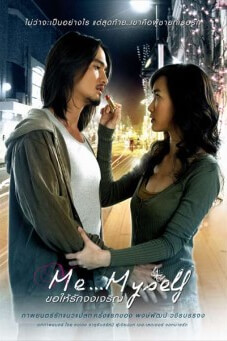 Me Myself | ขอให้รักจงเจริญ