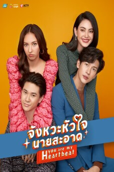 You are my heart beat  : จังหวะหัวใจนายสะอาด