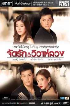 จัดรัก..วิวาห์ลวง