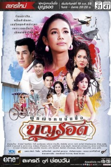 ผู้หญิงคนนั้นชื่อบุญรอด