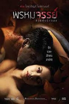 พรหมจรรย์ สวยพันธุ์สยอง | Phromajan Suay Phan Sayong