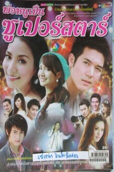 พ่อหนูเป็นซูเปอร์สตาร์