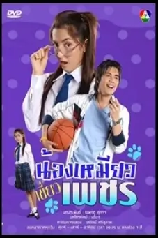 น้องเหมียวเขี้ยวเพชร