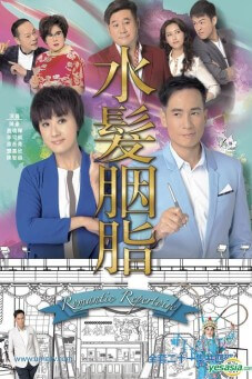 Romantic Repertoire : มนต์รักในโรงงิ้ว