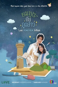 Love Forever After : ยมทูตกับภูตสาว