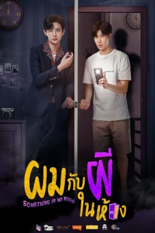 Something in My Room : ผมกับผีในห้อง