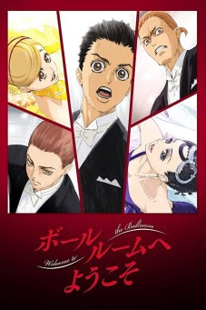 Welcome to the Ballroom (Ballroom e youkoso) : เหนือความฝัน บนปลายเท้า